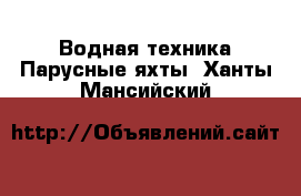 Водная техника Парусные яхты. Ханты-Мансийский